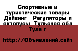 Спортивные и туристические товары Дайвинг - Регуляторы и октопусы. Тульская обл.,Тула г.